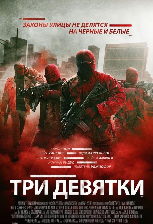 Фильм Три девятки (2016) - смотрите онлайн в хорошем качестве